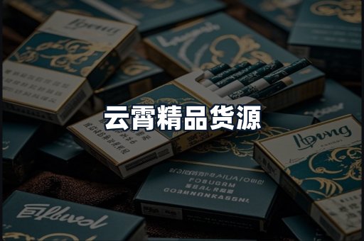 云霄精品货源