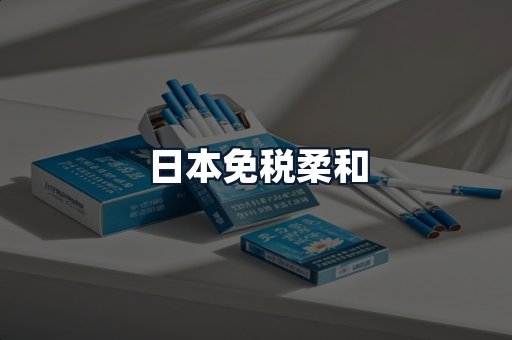 日本免税柔和